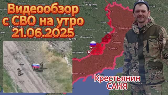 Сводка с фронта на  21.06.2025. ВС РФ освободили н.п. Запорожье !