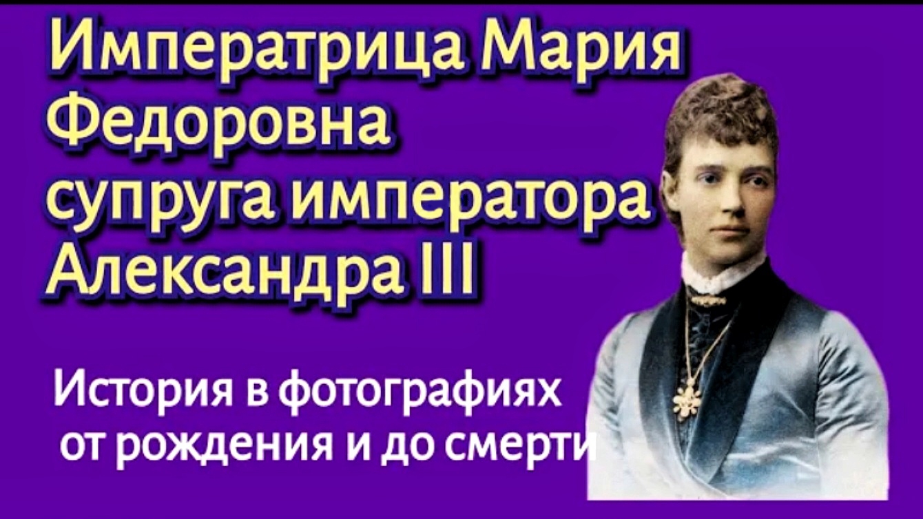 Императрица Мария Федоровна. История в фотографиях. смотреть онлайн