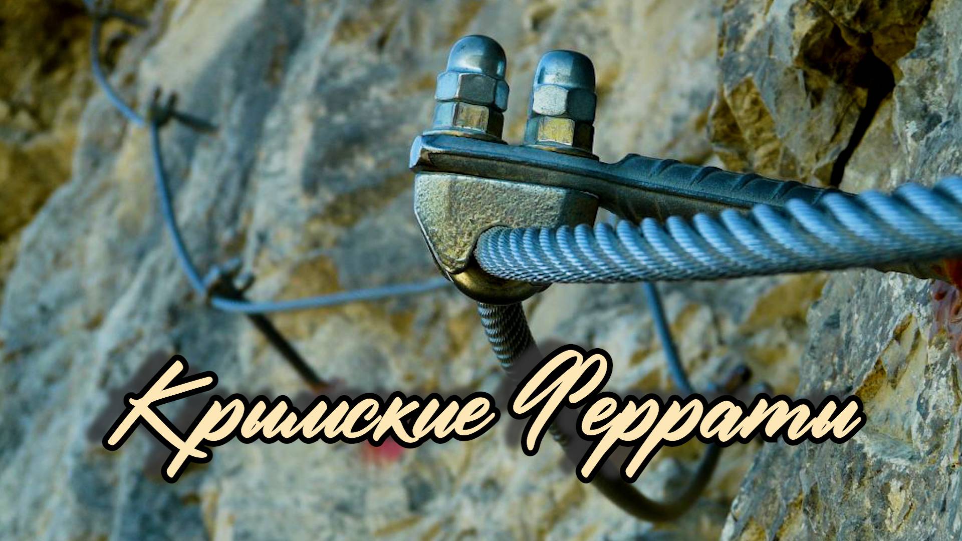 ОБАЛДЕТЬ! ВСЕ ФЕРРАТЫ КРЫМА. ЭКСТРЕМАЛЬНЫЙ ОТДЫХ. СКАЛОЛАЗАНИЕ ДОСТУПНОЕ КАЖДОМУ! смотреть онлайн