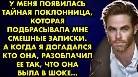 У меня появилась тайная поклонница, которая подбрасывала мне смешные записки. А когда я догадался...