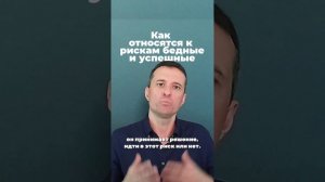 как относятся к рискам бедные и успешные