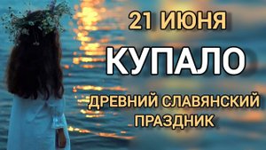 21 июня - КУПАЛО. Солнечный праздник древних СЛАВЯН. День летнего солнцестояния