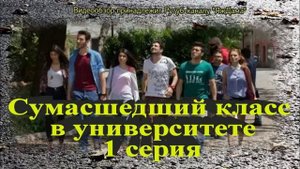 Обзор турецкого сериала "Сумасшедший класс в университете" 1 серия
