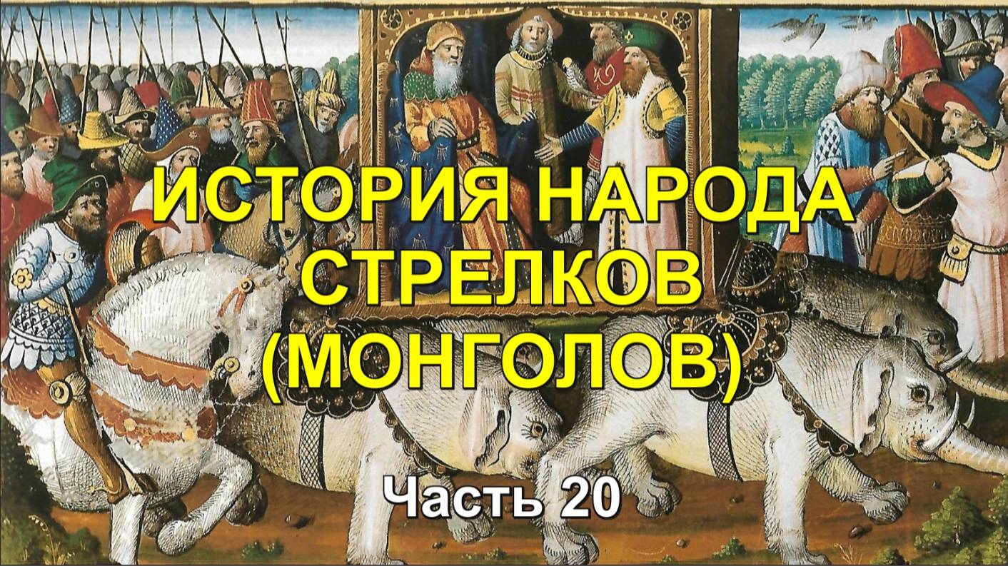 ИСТОРИЯ МОНГОЛОВ. Часть 20