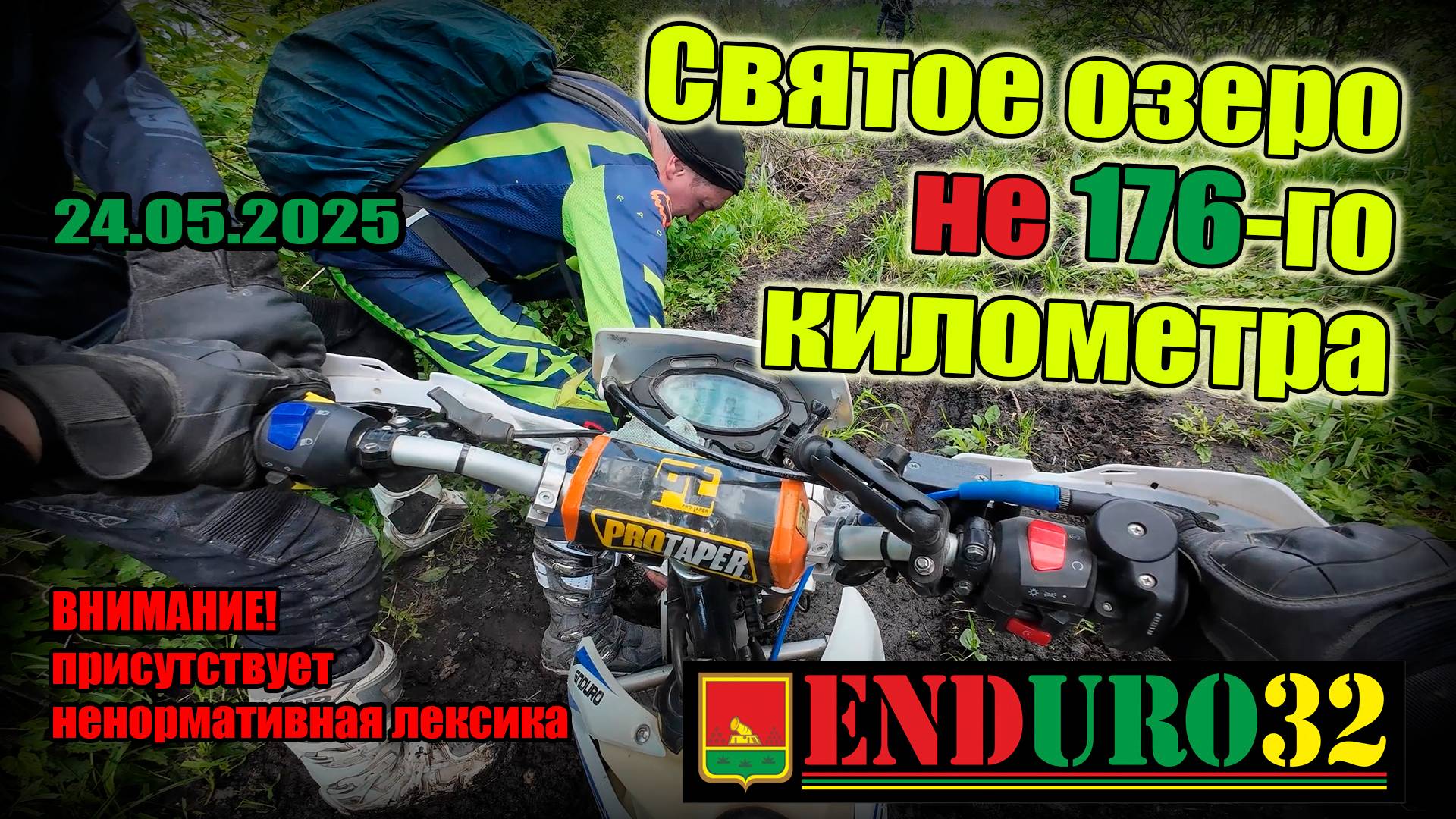 Святое озеро не 176 км
