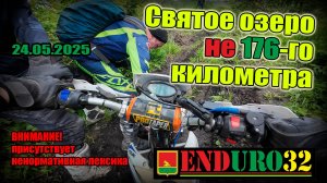 Святое озеро не 176 км