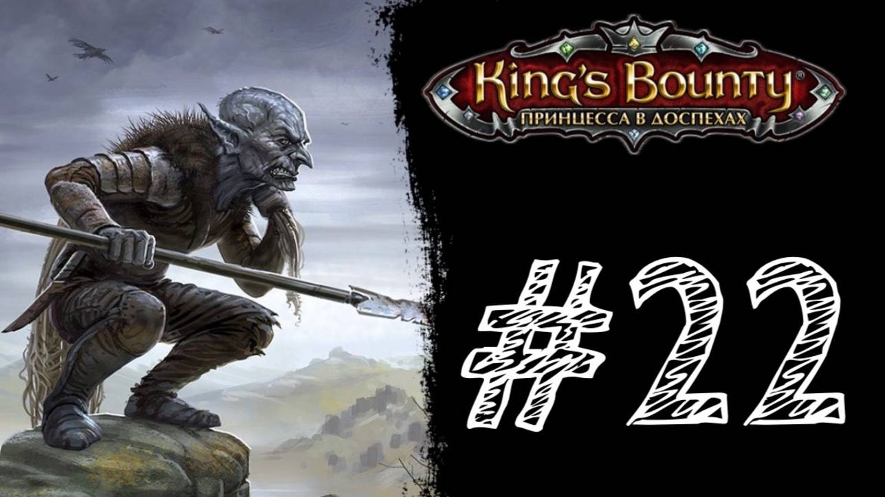 ОСТРОВ ГОБЛИНОВ! Прохождение #22 - King’s Bounty: Принцесса в доспехах.