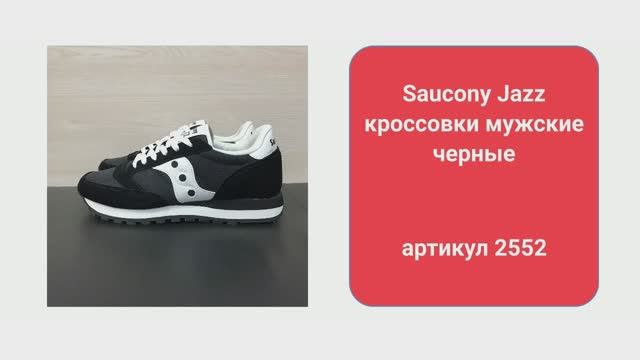 Кроссовки Saucony Jazz мужские черные — 2552