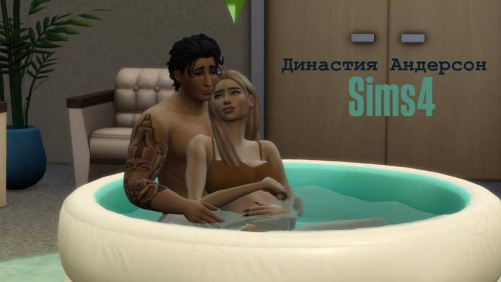 Династия Андерсон/Роды/Sims4