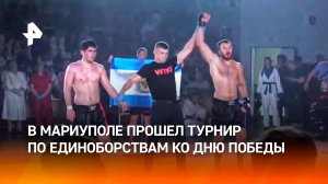 "Бей первым": в Мариуполе провели бойцовский турнир к 80-летию Победы