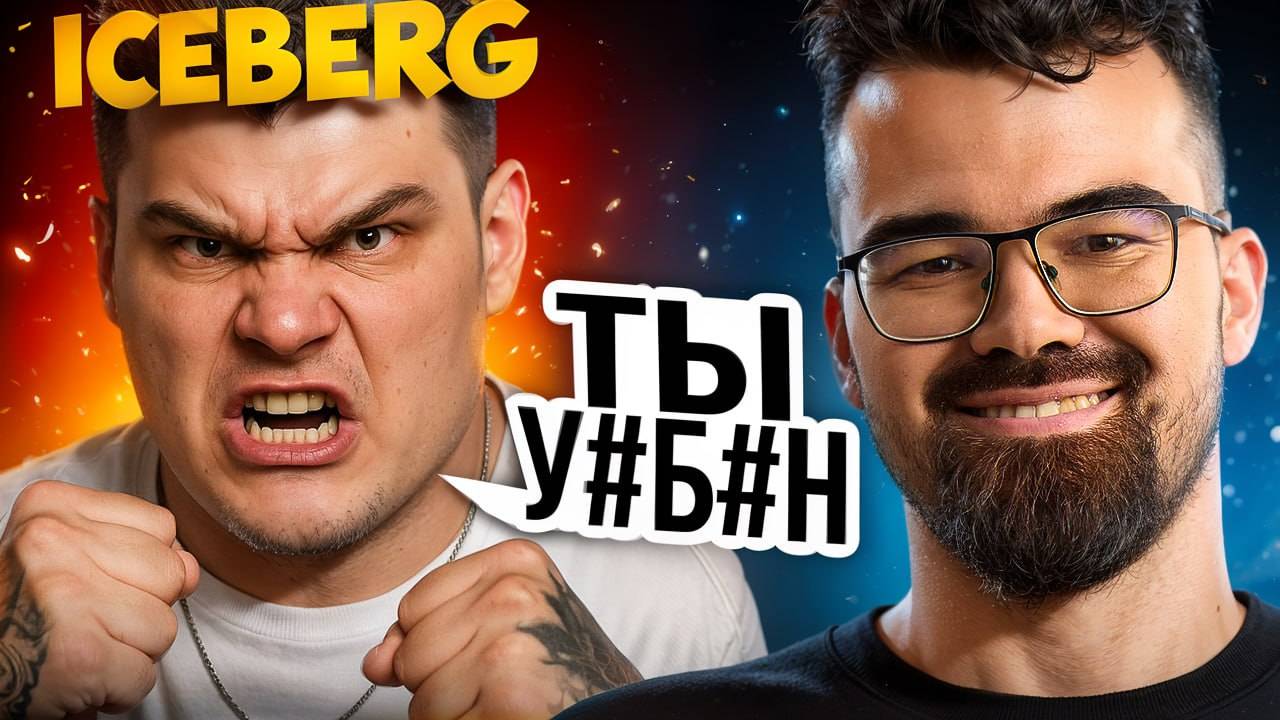 ПРОшник СГОРЕЛ НА ТУРНИРЕ 🔥 Травоман VS Iceberg Дота 2