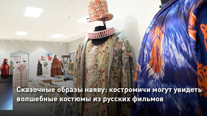 Сказочные образы наяву: костромичи могут увидеть волшебные костюмы из русских фильмов