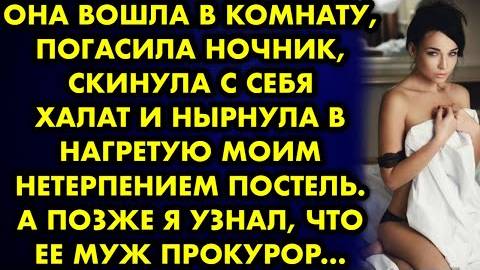 Она вошла в комнату, погасила ночник, скинула с себя халат и нырнула в нагретую моим нетерпением...