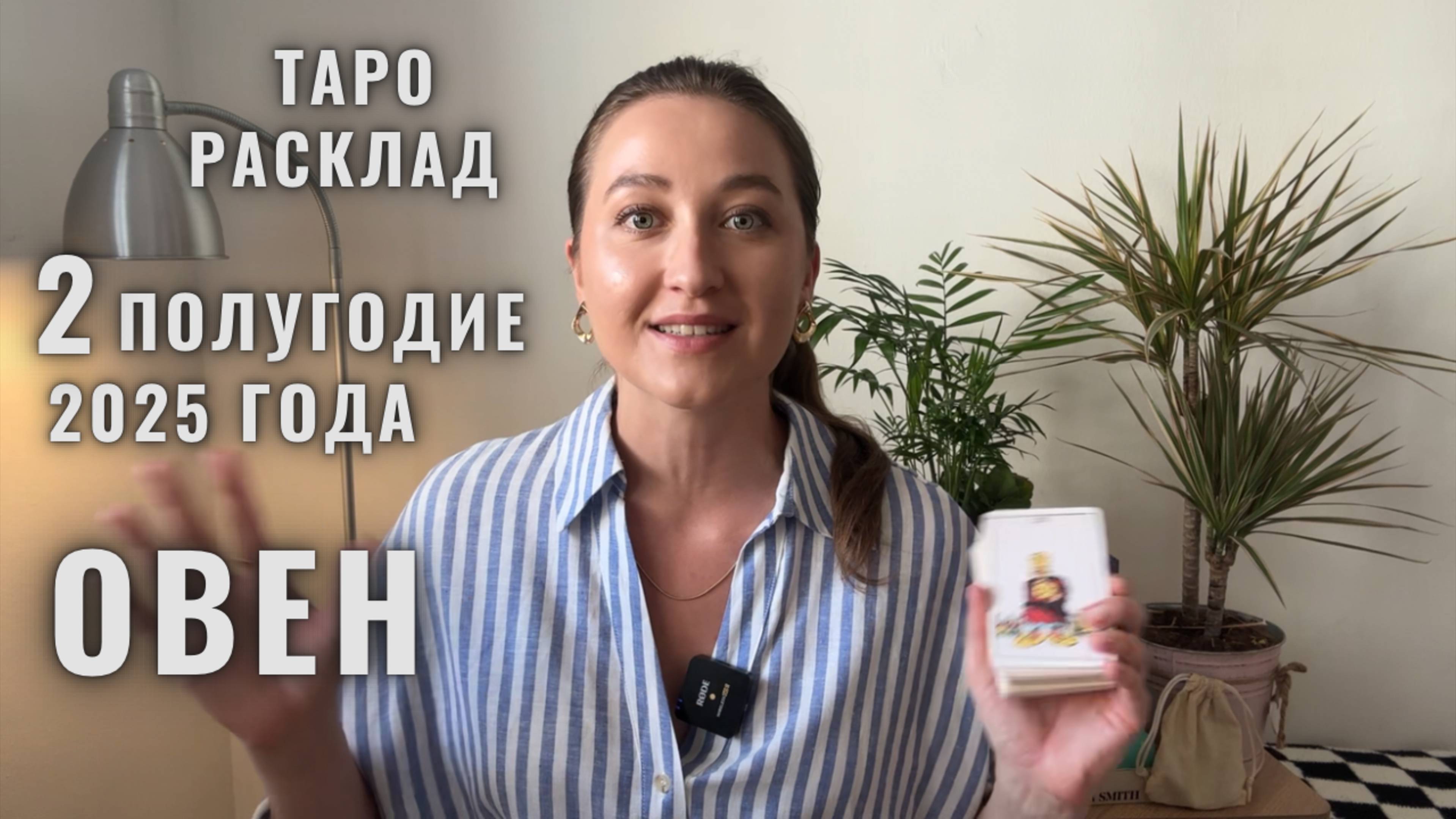 ОВЕН • Июль – Декабрь 2025 • Второе полугодие 2025 • Таро Прогноз от Diva V.S