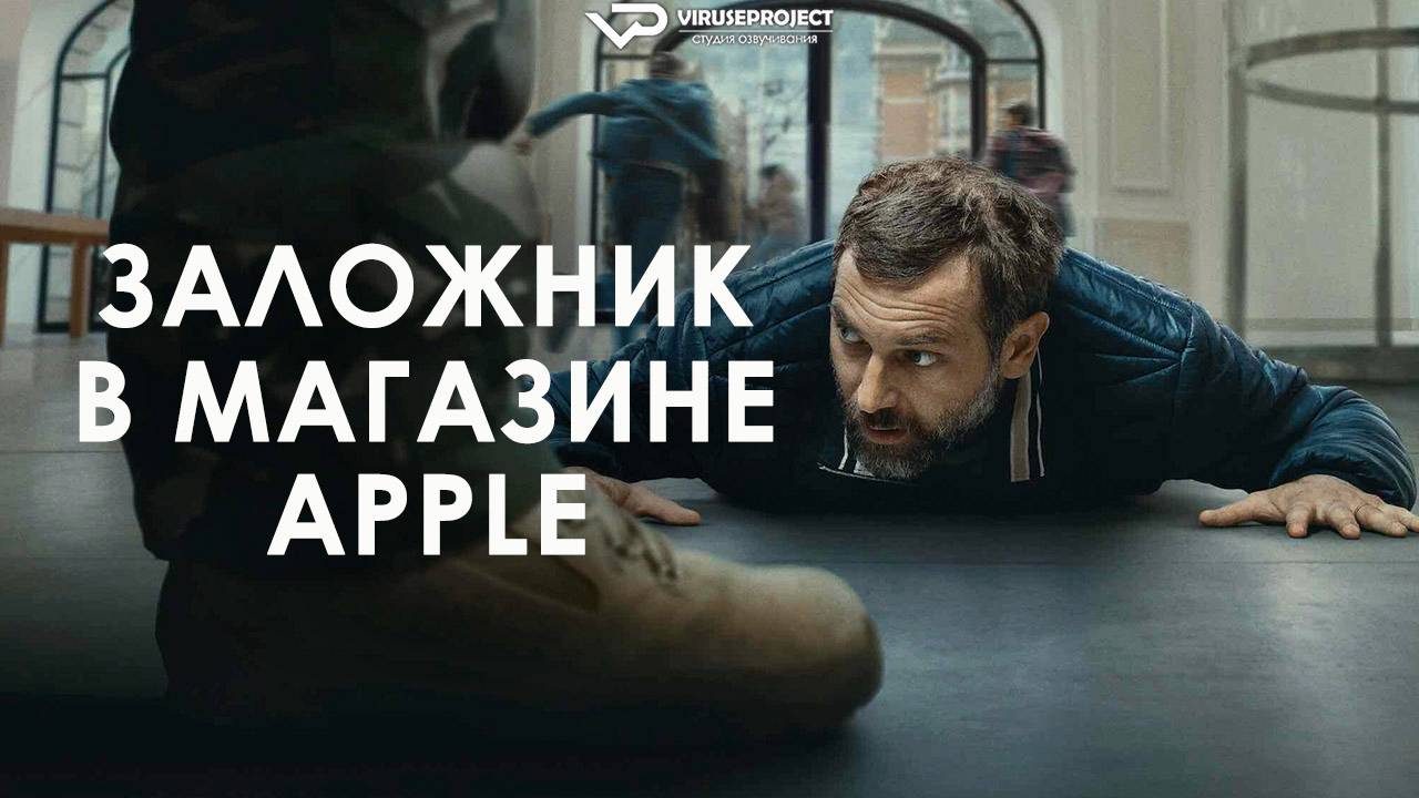 Заложник в магазине Apple / 2025, триллер, драма, криминал, кино, фильм