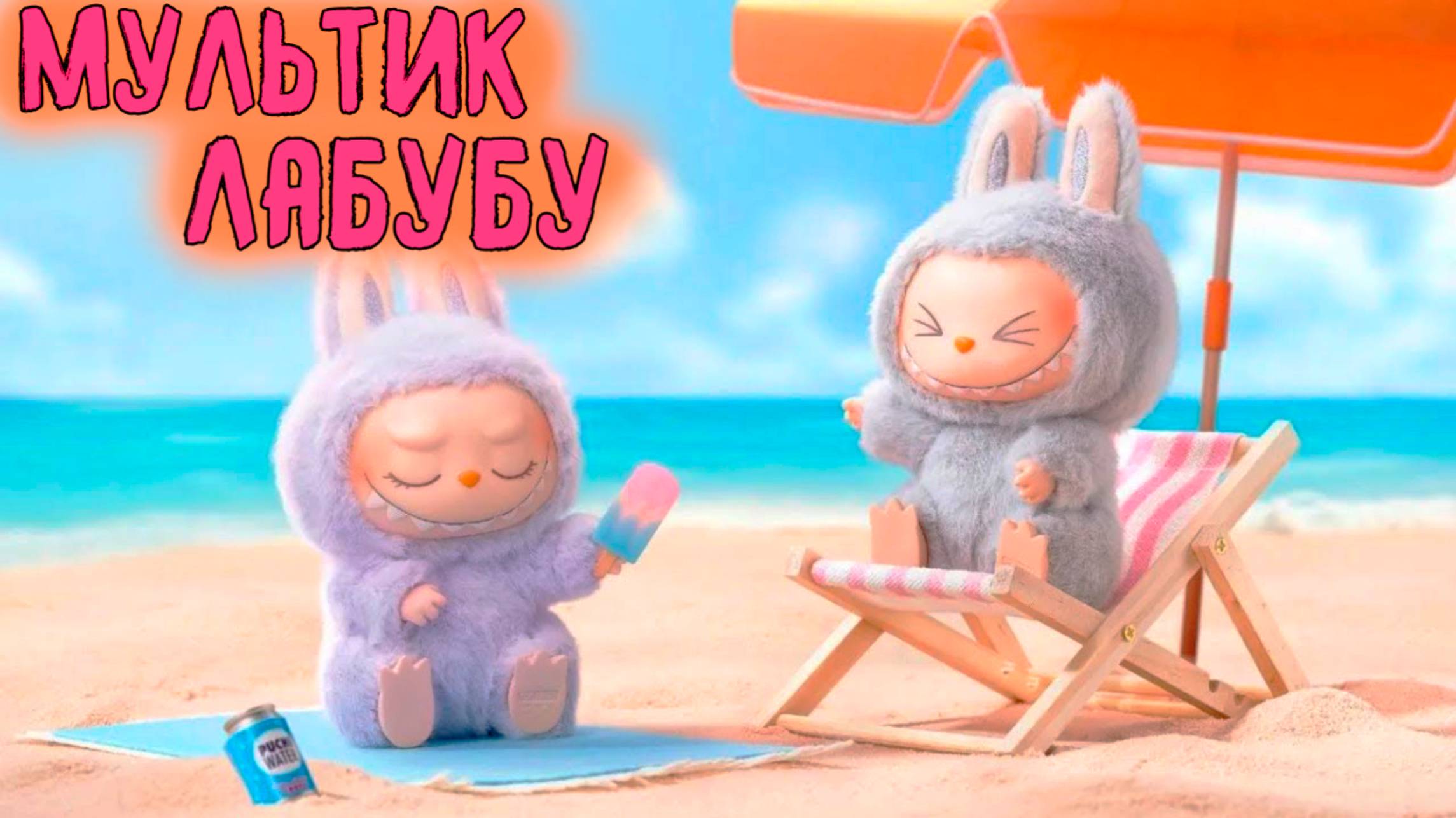 Лабубу| Весёлый мультик для детей | Мультфильм 2025