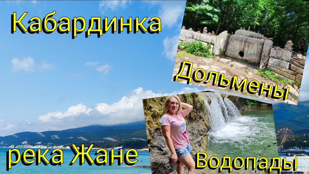 Наше путешествие в долину реки Жане 🖼️ Дольмены 🪨 Водопады 💧 Море 🌊 Кабардинка