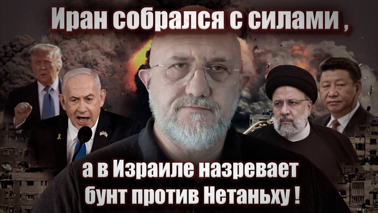 Иран собрался с силами, а в Израиле назревает бунт против Нетаньяху!