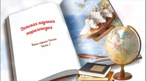 Детская научная энциклопедия аудио
