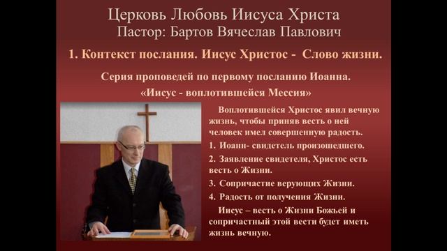 1. Контекст послания. Иисус Христос -  Слово жизни  (1-е Иоанна: 1-4)