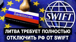 Литва требует полностью отключить РФ от SWIFT