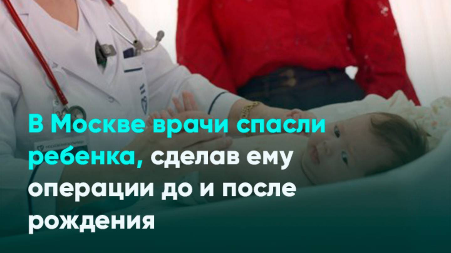 В Москве врачи спасли ребенка, сделав ему операции до и после рождения