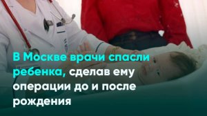 В Москве врачи спасли ребенка, сделав ему операции до и после рождения
