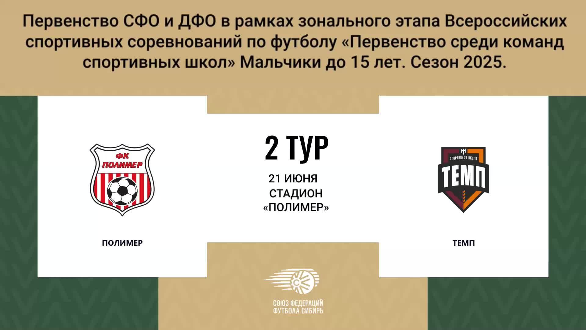 «ПОЛИМЕР» г. Барнаул - «ТЕМП» г. Барнаул. Первенство СФО и ДФО. Мальчики до 15 лет.