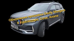Прошивка ГУ Geely Monjaro: установка навигации, разблокировка Wi-Fi. в Краснодаре, Сочи, Анапе