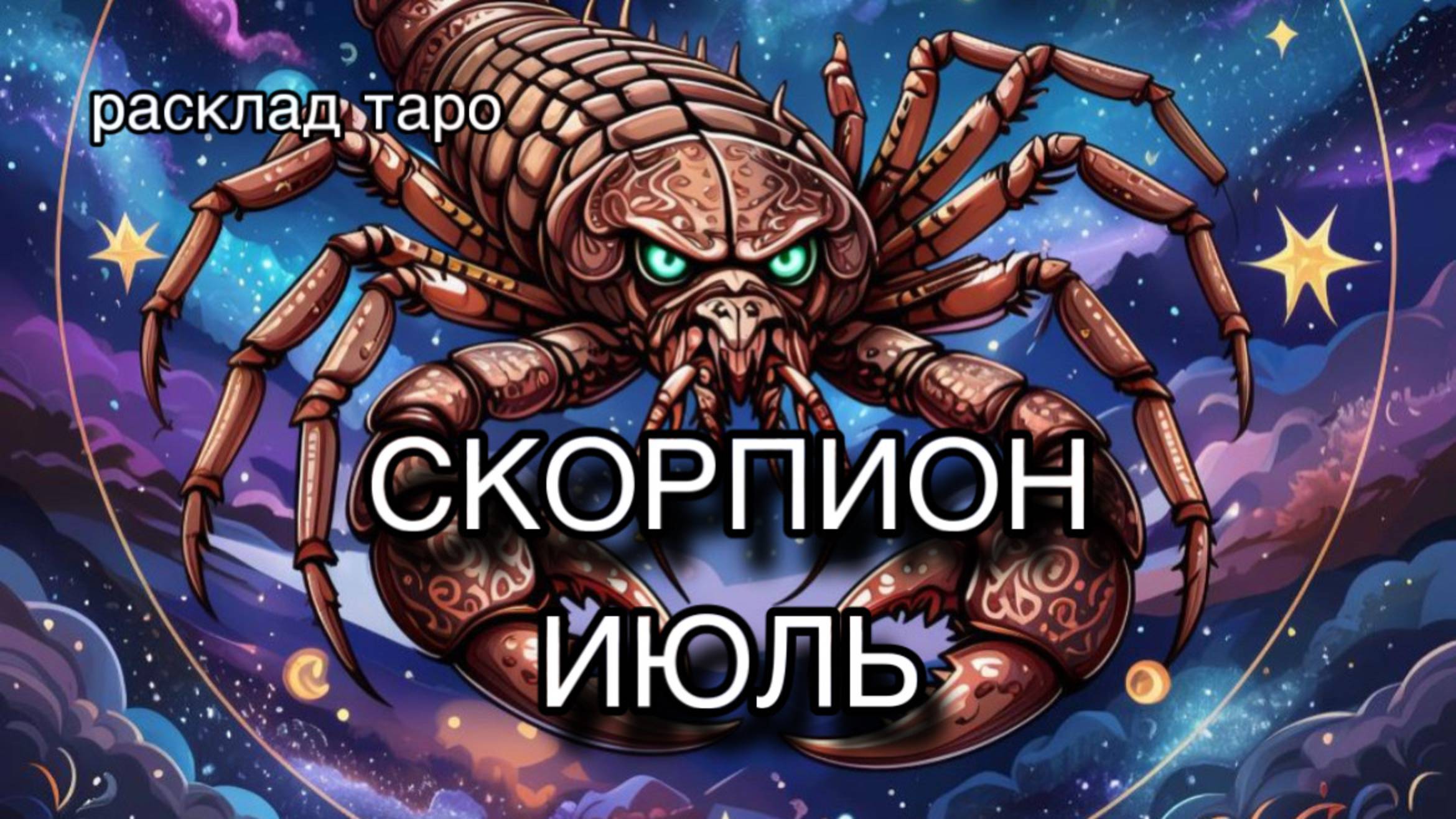 СКОРПИОН таро прогноз на июль 2025 [расклад таро] [гадание онлайн]