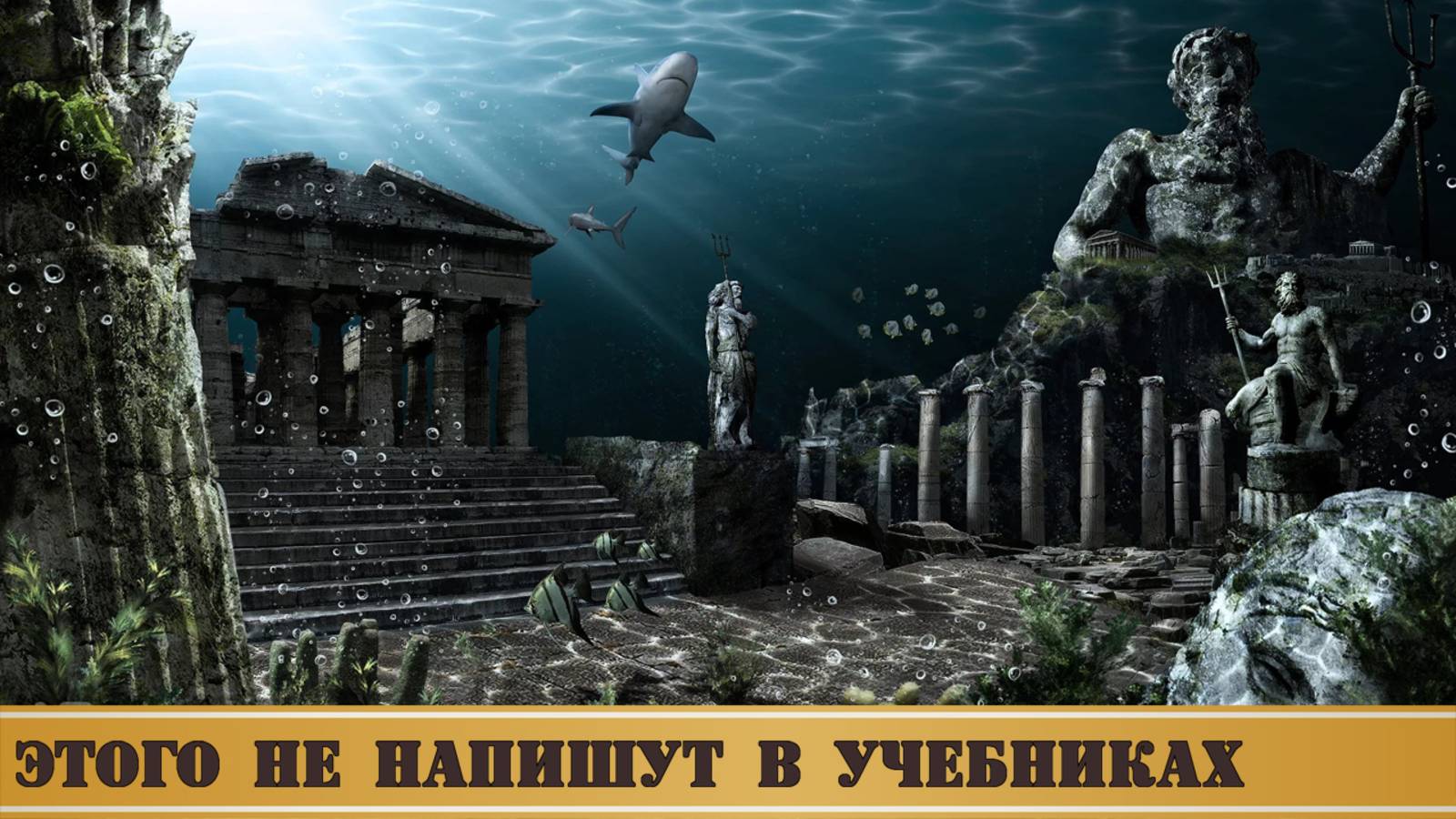 Атлантида: 5 запрещённых фактов