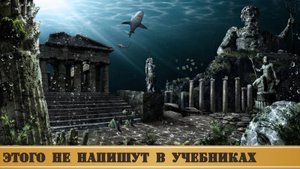 Атлантида: 5 запрещённых фактов