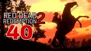Red Dead Redemption 2 (2018) ~ Прохождение #40 ~ Должник Гвин Хьюз
