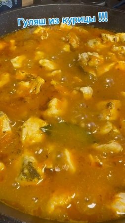 Гуляш из курицы | гуляш из куриного филе с подливкой | гуляш рецепт | рецепты просто