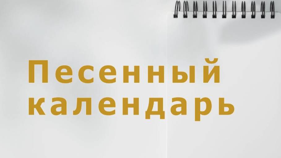 Песенный календарь - 1971 год