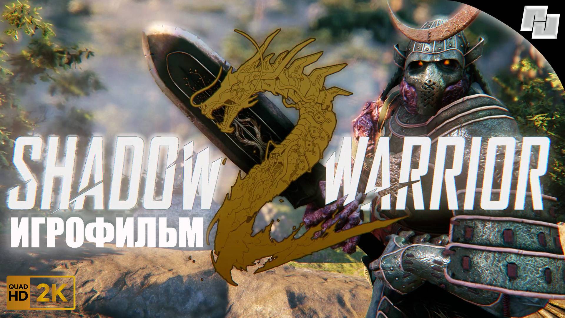 ИГРОФИЛЬМ Shadow Warrior 2 (Русские субтитры)