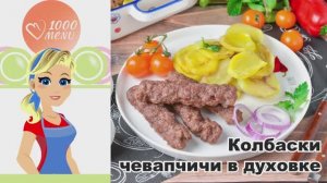 🌭 КОЛБАСКИ ЧЕВАПЧИЧИ В ДУХОВКЕ — сочно, ароматно и без хлопот!