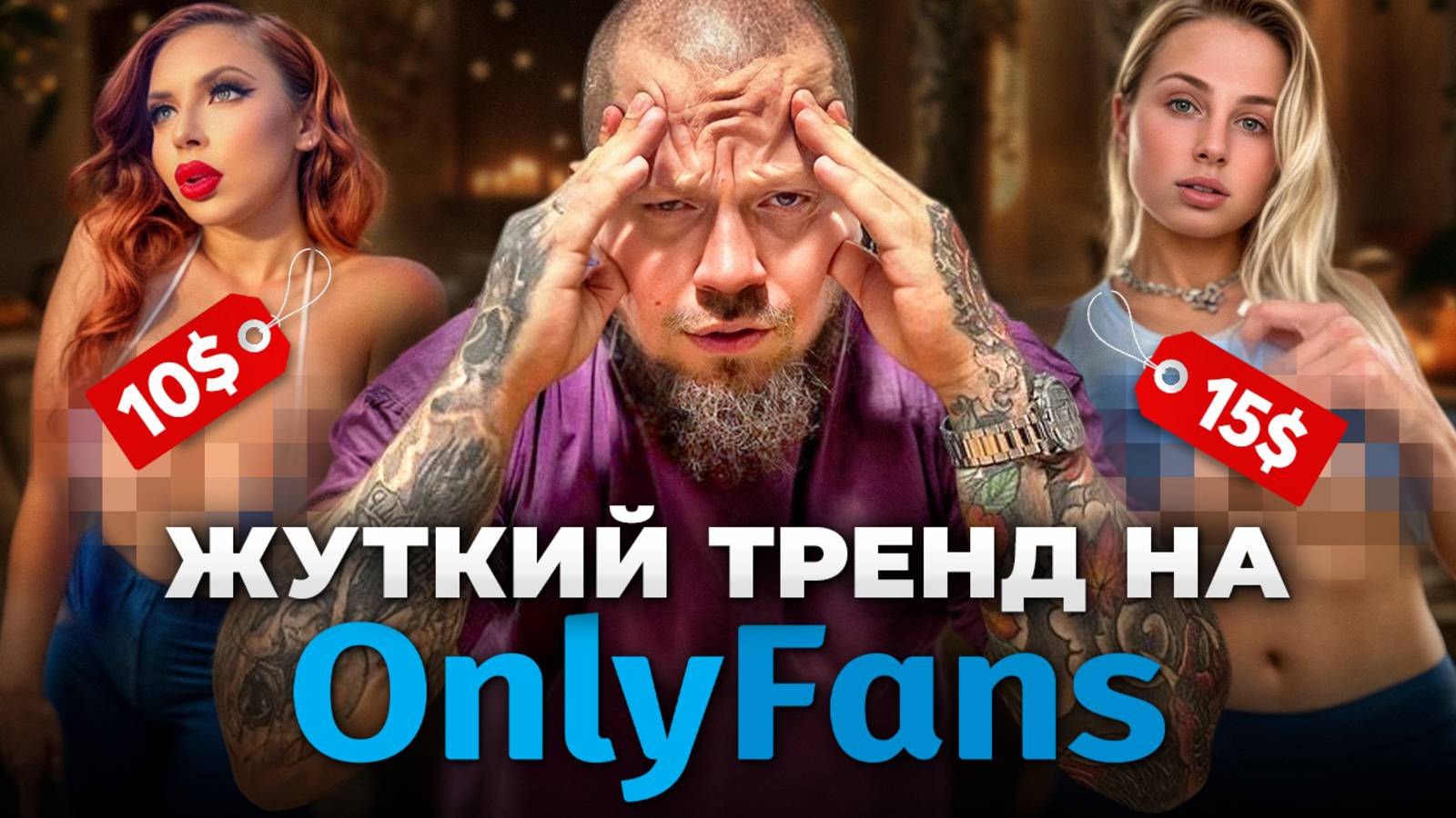 Миллионы на обнаженных фото: как онлифанс разрушает общество?