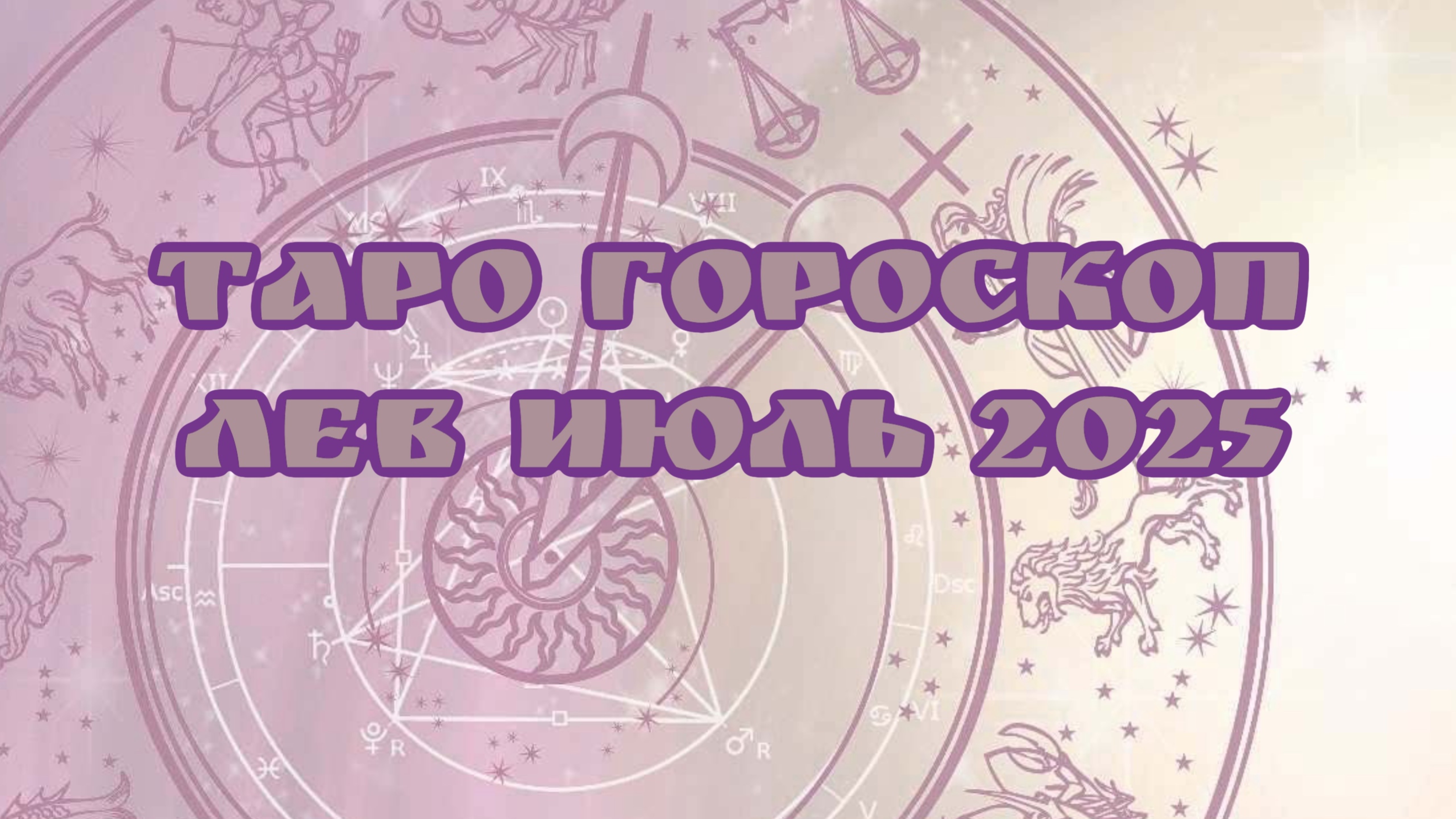 Таро - Гороскоп , ЛЕВ  июль 2025