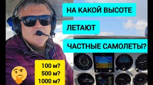 НА КАКИХ ВЫСОТАХ ЛЕТАЕТ МАЛАЯ АВИАЦИЯ РОССИИ? 🛩 #авиация #техника #самолет #полет #топыкатегорий
