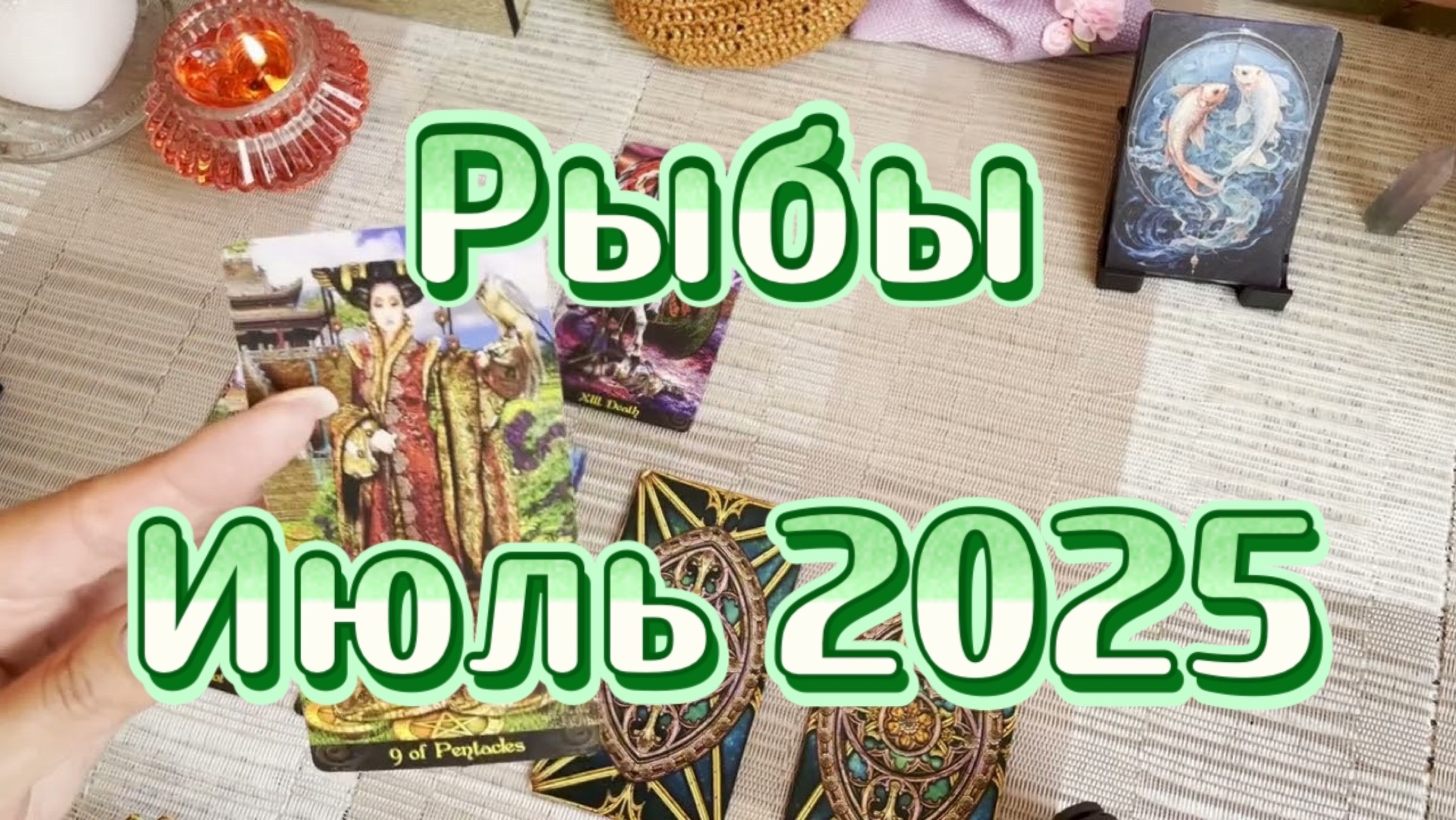 Рыбы. Таро прогноз на июль 2025 года. Гадание. Онлайн расклад