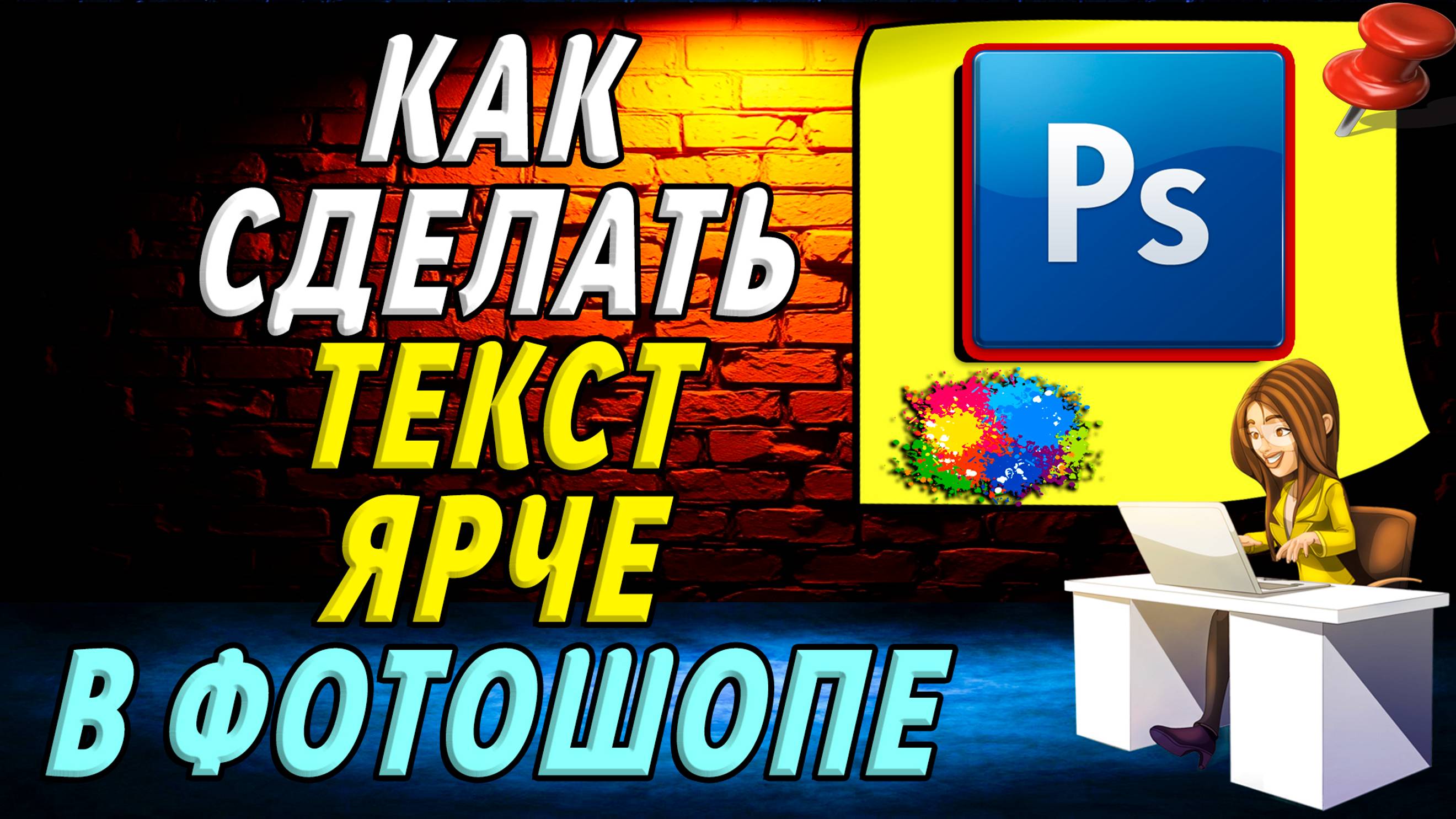 Как сделать текст ярче в фотошопе