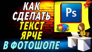 Как сделать текст ярче в фотошопе
