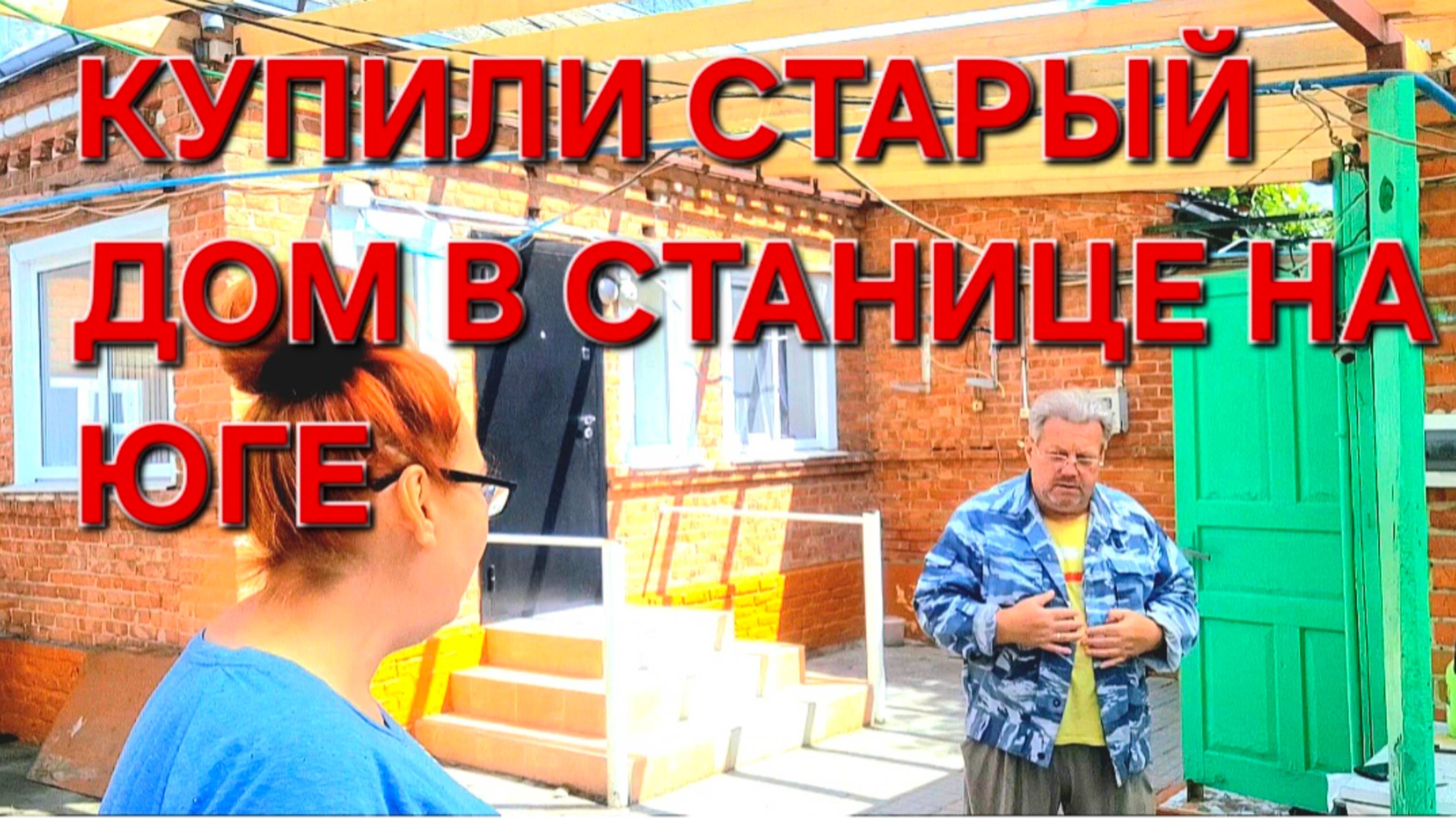 555 🏠 Городские Станичники.Цена на Воду всё выше! Без дела не сидим. Как живём на Кубани.