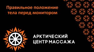 Правильное положение тела перед монитором