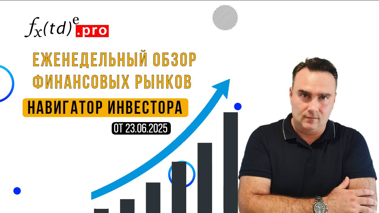 Еженедельный обзор рынков 23.06.2025. Консолидация перед новым раундом: всё готово к импульсу