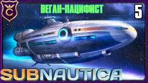 ПОЧИНИЛ АВРОРУ! 5 Subnautica Веган Пацифист