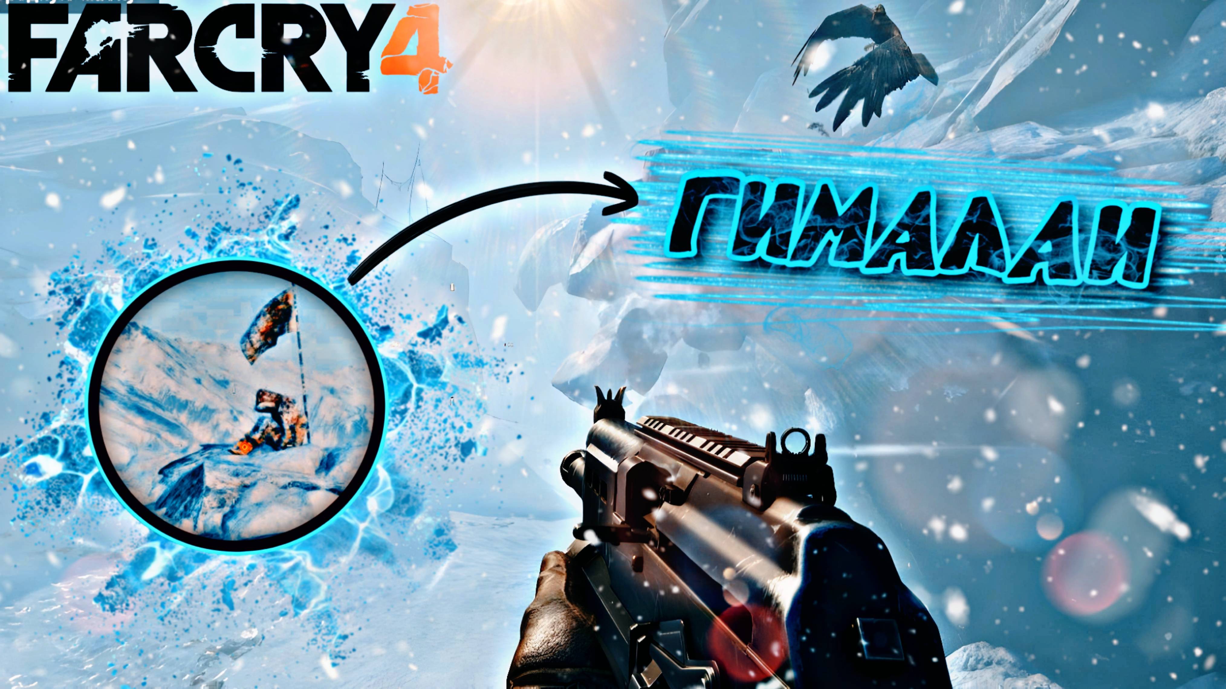 Тихое прохождение игры (FAR CRY 4). Серия №8. РАЗБОРКИ В ГИМАЛАЯХ!