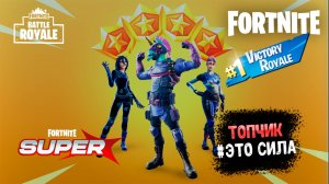 FORTNITE Топчик это сила,,