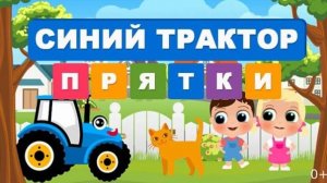 Синий Трактор | Мультики для малышей